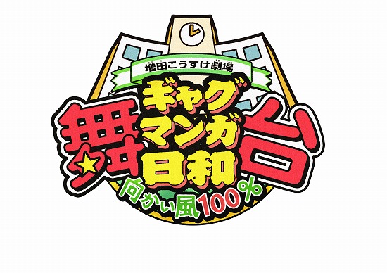 『舞台 増田こうすけ劇場 ギャグマンガ日和 向かい風100％』第2弾出演者発表！